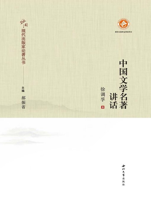 Title details for 中国文学名著讲话 by 徐调孚 - Wait list